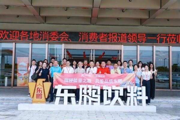 忆融速配 探秘能量之源 共鉴品质东鹏——走进东鹏饮料华南生产基地见证高质量发展新实践
