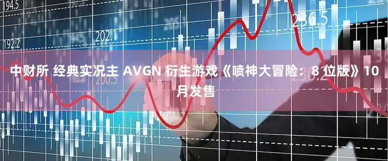 中财所 经典实况主 AVGN 衍生游戏《喷神大冒险：8 位版》10 月发售