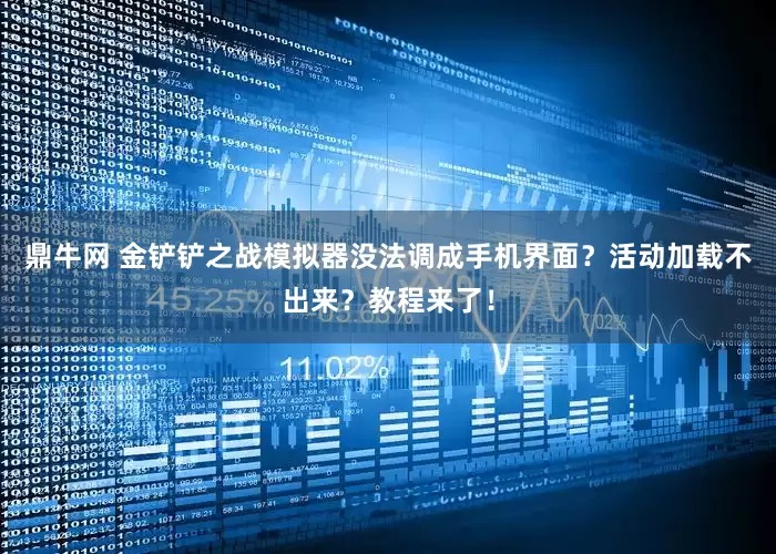 鼎牛网 金铲铲之战模拟器没法调成手机界面？活动加载不出来？教程来了！
